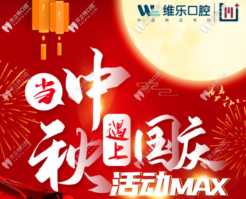 雙節(jié)同慶!在重慶維樂口腔做一顆韓國登騰種植牙只需半價啦