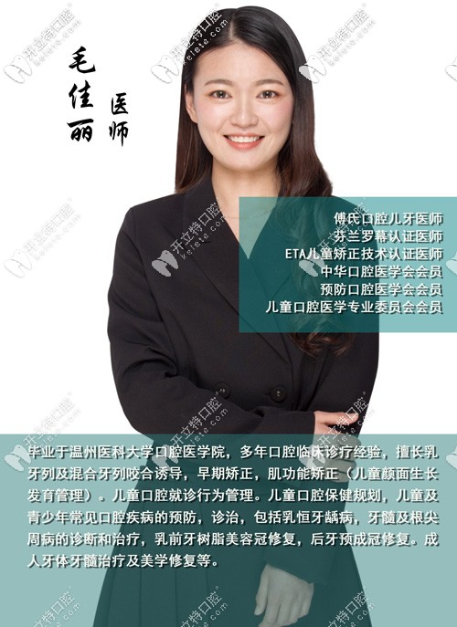 義烏傅氏口腔門診部 毛佳麗