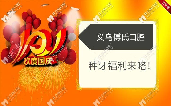 義烏種牙補貼活動到,傅氏口腔做德國bego植體的費用6280元就ok