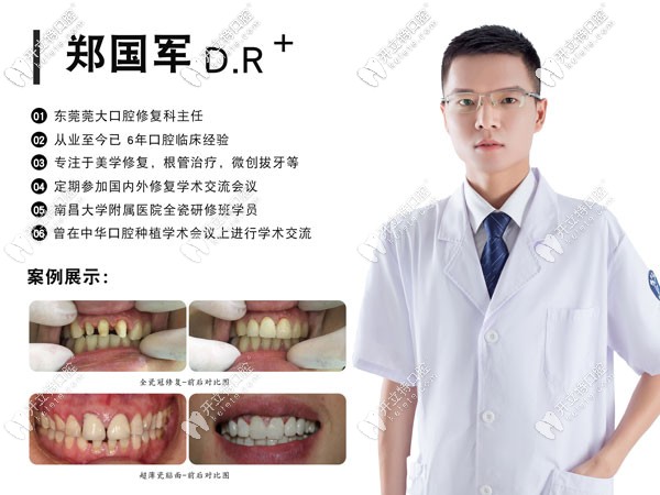 東莞寮步鎮(zhèn)莞大口腔鄭國(guó)軍