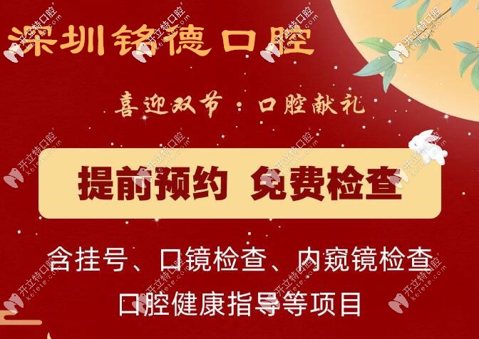 深圳銘德口腔雙節(jié)優(yōu)惠活動