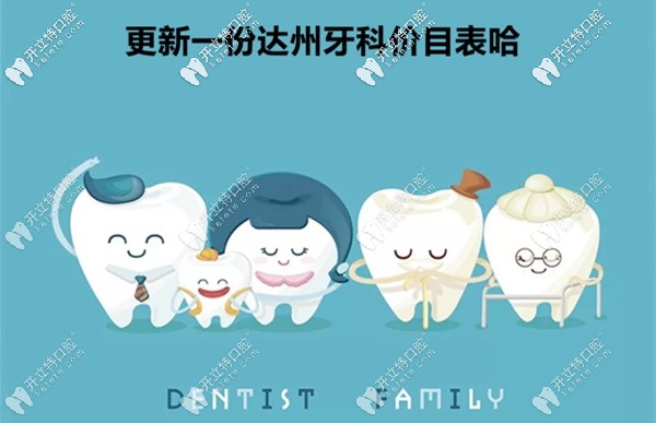更新達州牙科醫(yī)院價目表,暫以達康口腔看牙費用為示例哈