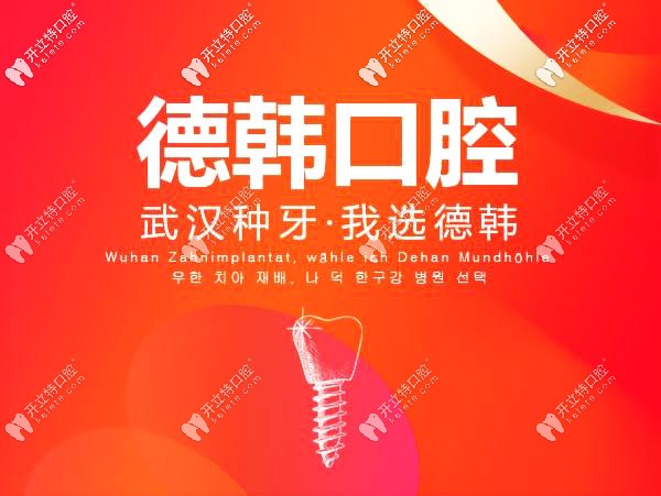武漢德韓口腔醫(yī)院