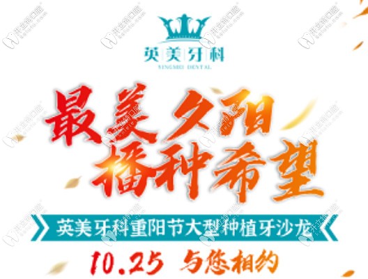 重陽(yáng)節(jié)到樂(lè)山英美口腔做一顆進(jìn)口種植牙的價(jià)格可減500元啦