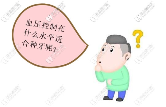 血壓控制在什么水平適合種植牙齒