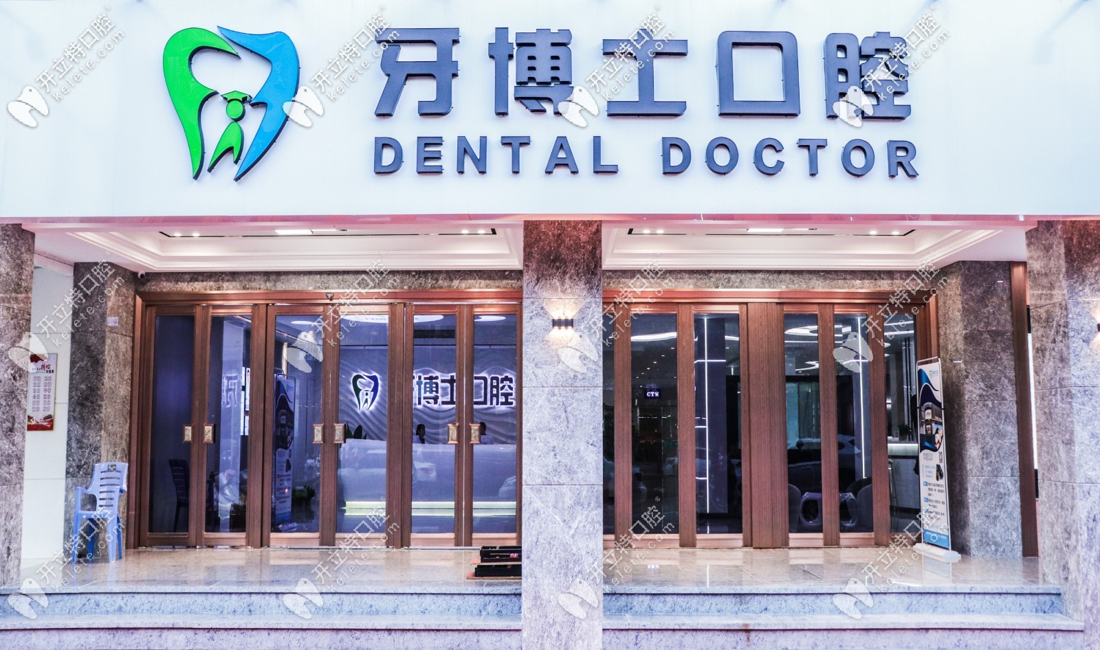 揭陽(yáng)牙博士口腔門(mén)診部