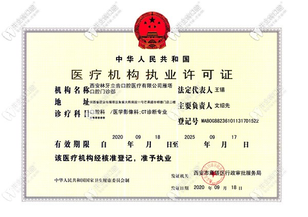 西安林牙立齒口腔執(zhí)業(yè)許可證 西安林牙立齒口腔執(zhí)業(yè)許可證