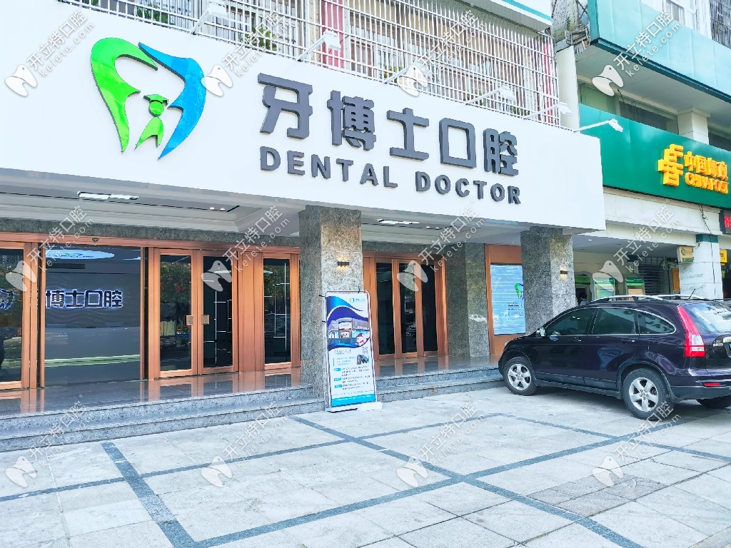 揭陽牙博士口腔門診部