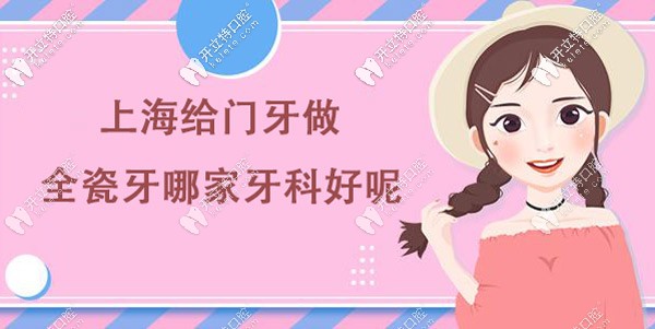上海哪家門牙全瓷牙做的好,其實靠譜又實惠的牙科并不難找
