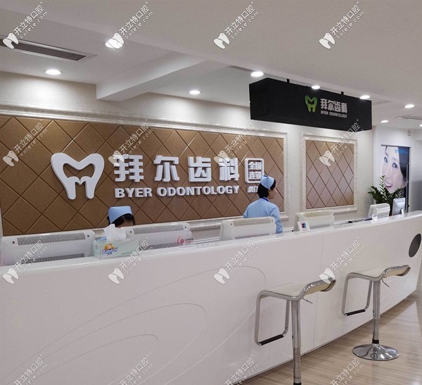 深圳拜爾口腔門診部