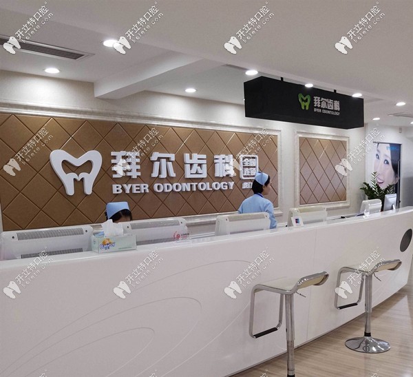 深圳拜爾齒科前臺(tái) 深圳拜爾齒科前臺(tái)