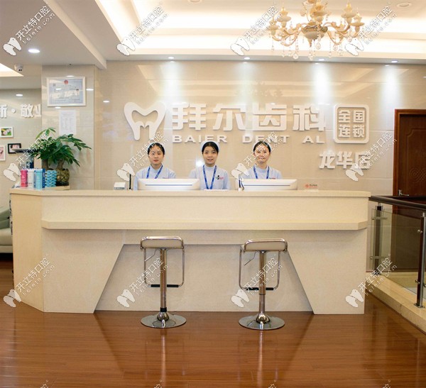 深圳拜爾口腔龍華店 深圳拜爾口腔龍華店