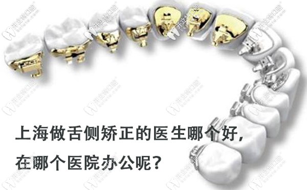 上海做舌側(cè)正畸的醫(yī)生哪個好？打算戴ebrace隱形牙套