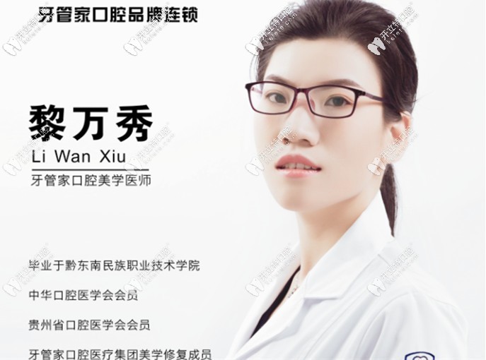 畢節(jié)大方牙管家口腔診所黎萬秀