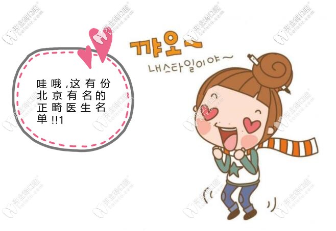 在北京哪個(gè)大夫正畸做的比較好呢
