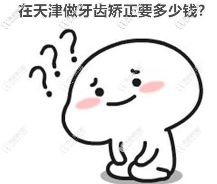 面診三次后終于拿到天津紅橋區(qū)雅馨口腔矯正牙齒收費價格