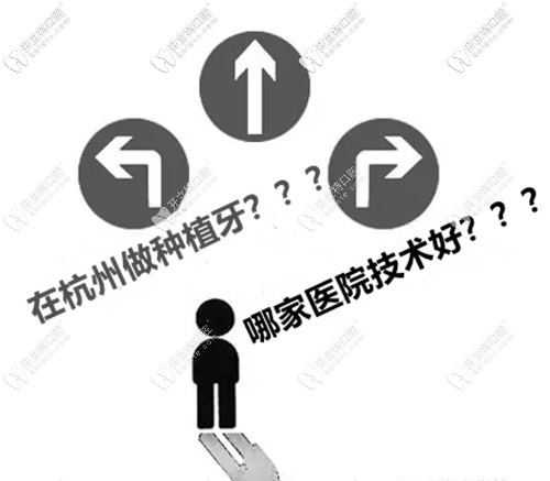 打算陪老媽種牙,想問問杭州哪家醫(yī)院種植牙技術(shù)比較好？