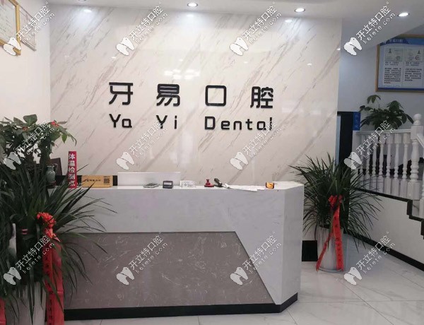 商洛市牙易口腔診所 商洛市牙易口腔診所