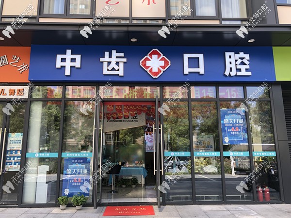 中齒口腔正門(mén)照片