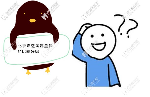 2025北京隱適美哪家醫(yī)院做的比較好?北京隱適美矯正醫(yī)院排名