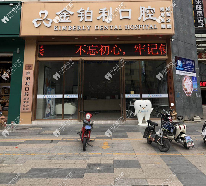 宿遷沭陽金鉑利口腔門診部