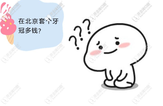 北京烤瓷牙價格表2024，北京正規(guī)醫(yī)院烤瓷牙價格在800-10000元