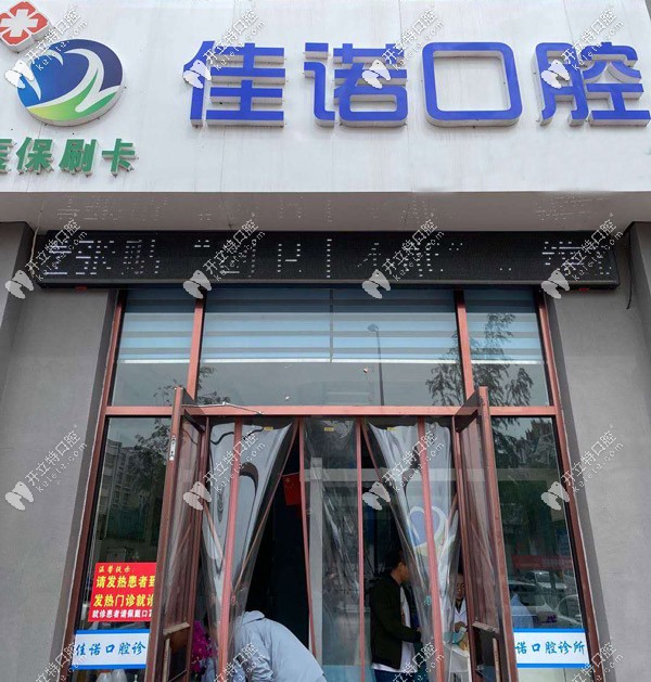 固原佳諾口腔診所