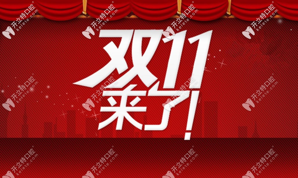 雙11在重慶美奧口腔做瑞典諾貝爾種植牙只需9999元一顆啦！