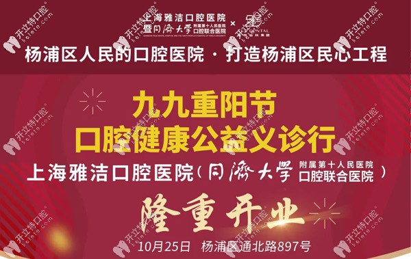 上海雅悅齒科楊浦分院即將開(kāi)業(yè),當(dāng)天可領(lǐng)歐美進(jìn)口種植體