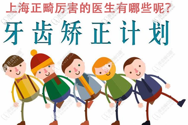 上海正畸厲害的醫(yī)生都有誰，能介紹些技術(shù)不錯(cuò)的嗎