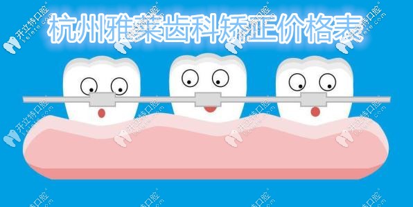 推給你的這份杭州雅萊齒科做牙齒矯正收費(fèi)價(jià)格表不香嗎？