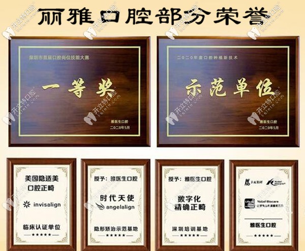 深圳麗雅口腔部分榮譽(yù)圖