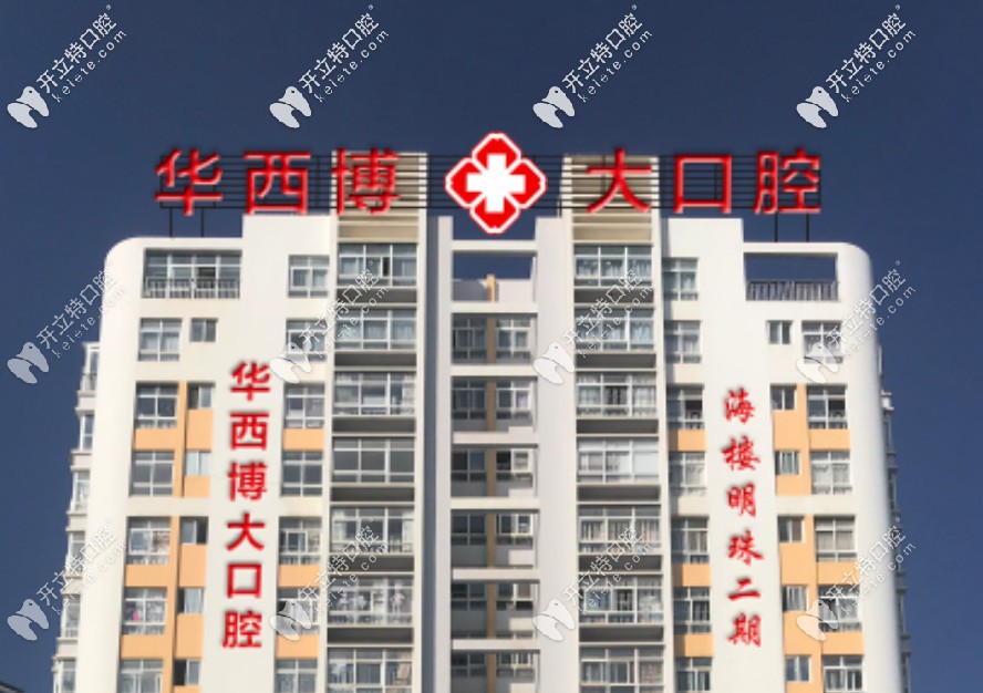 <!--<i data=20240703-sp></i>-->博大口腔 <!--<i data=20240703-sp></i>-->博大口腔