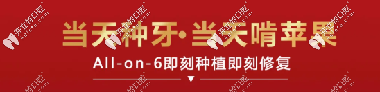 allon6即刻種植即刻修復(fù)