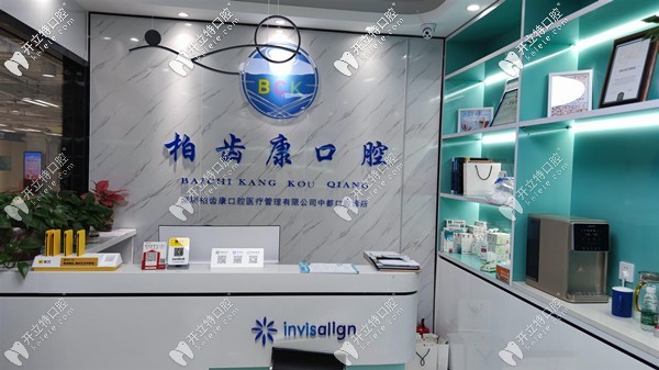 深圳柏齒康口腔門診