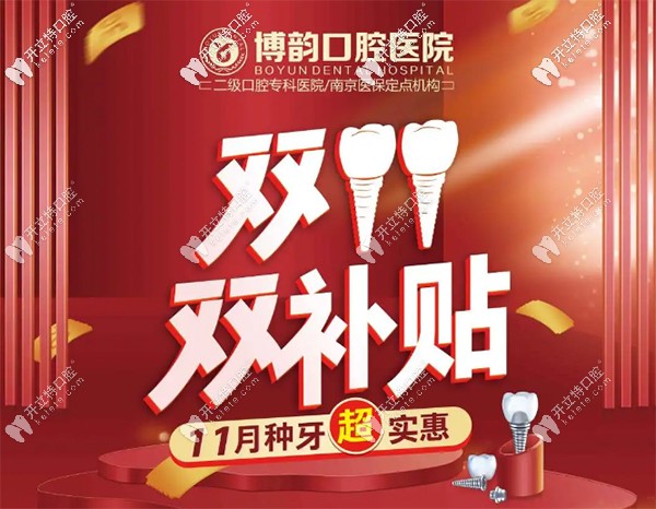 南京博韻口腔醫(yī)院貴嗎?博韻口腔團(tuán)購價(jià)(登騰種植牙2480元)
