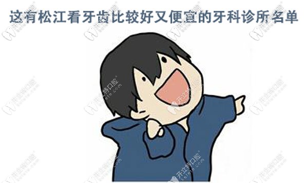  本文有上海松江看牙齒比較好又便宜的牙科診所名單