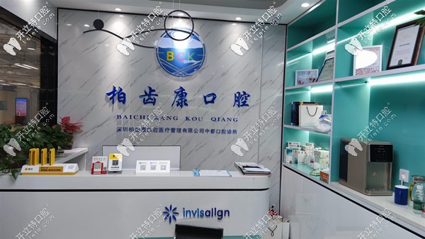 深圳柏齒康口腔前臺