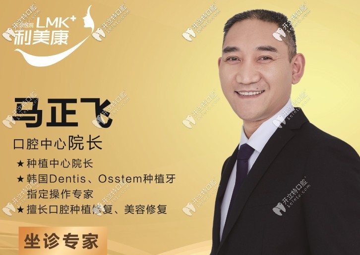 貴陽(yáng)利美康口腔 馬正飛