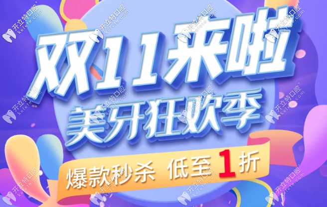 機會來了,武漢愛尚大眾口腔雙11時代天使單膜矯正器只要2萬多哦