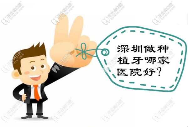 深圳種植牙哪家醫(yī)院好?推薦幾個(gè)收費(fèi)價(jià)格合理的私立牙科唄