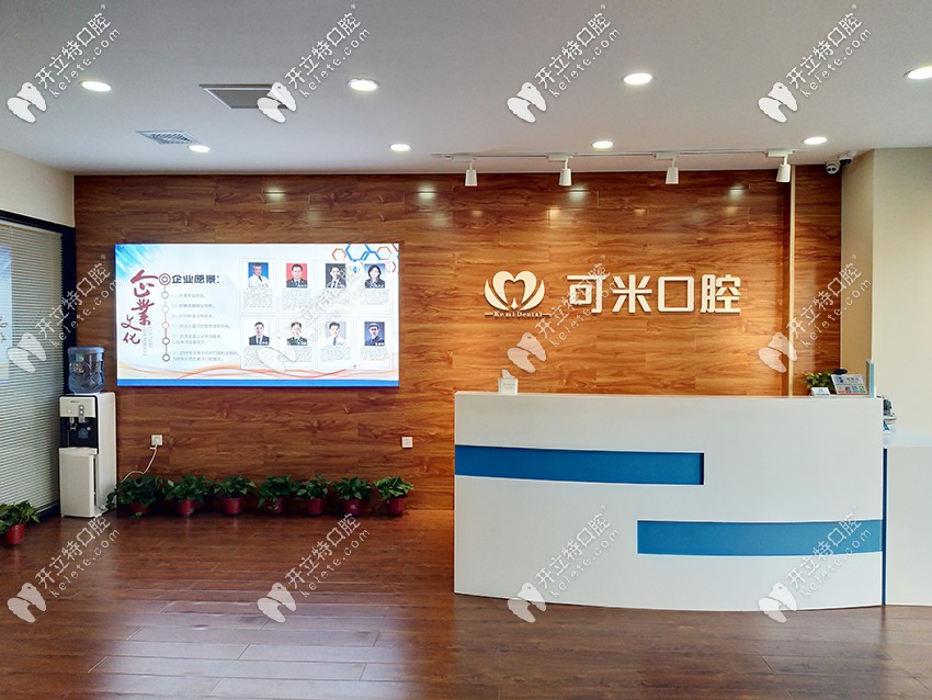 河北承德可米口腔門診部前臺(tái)