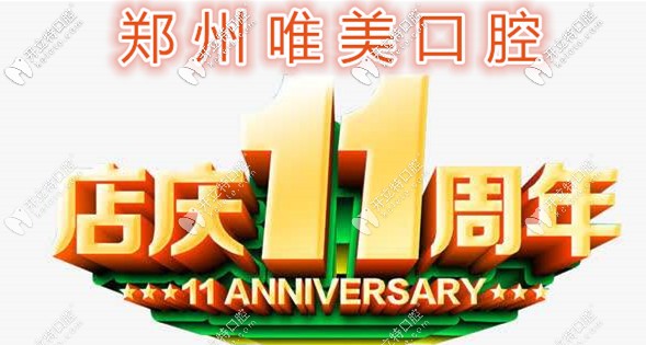 鄭州唯美做諾貝爾Active種植體的價格太贊了,11周年活動快來