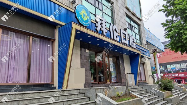 云浮拜倫口腔?？崎T診部