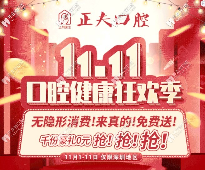 盤他！深圳寶安區(qū)正夫口腔喜迎雙11普通鋼牙套價格很優(yōu)惠！