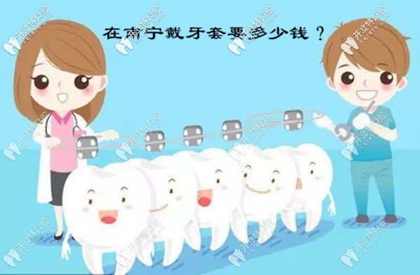 南寧做牙齒矯正多少錢?gte下戴固定和隱形牙套的收費價格吧
