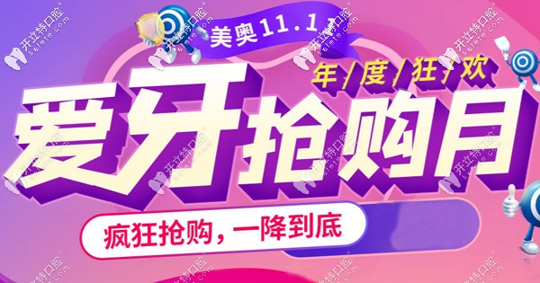 雙11進(jìn)口品牌的種植體種2減1,你說杭州美奧口腔的收費(fèi)高嗎