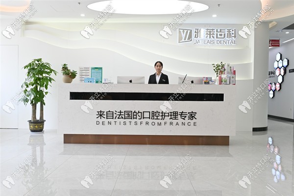 杭州雅萊齒科前臺