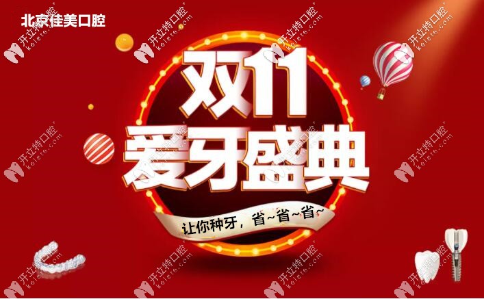 亮出雙11北京佳美口腔諾貝爾pmc種植牙價(jià)格，缺牙人大呼想種