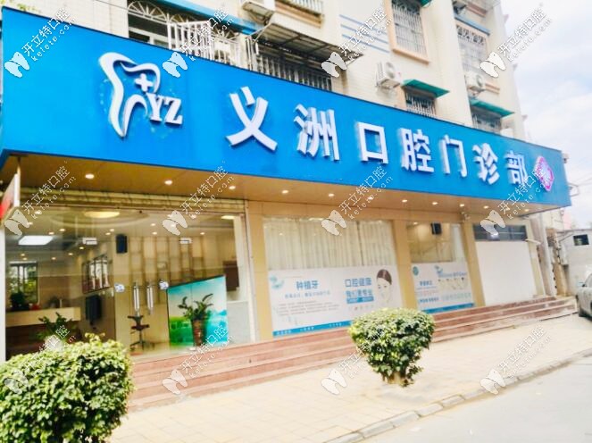 廣西梧州義州口腔門診部